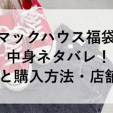 2026年マックハウス福袋の中身ネタバレ！予約と購入方法・店舗も！