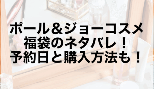 ポール＆ジョーコスメ福袋2026のネタバレ！予約日と購入方法も！