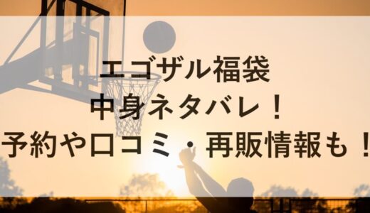 エゴザル福袋2026の中身ネタバレ！予約や口コミ・再販情報も！