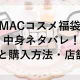 MACコスメ福袋2026の中身ネタバレ！予約と購入方法・店舗も！