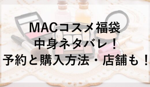 MACコスメ福袋2026の中身ネタバレ！予約と購入方法・店舗も！