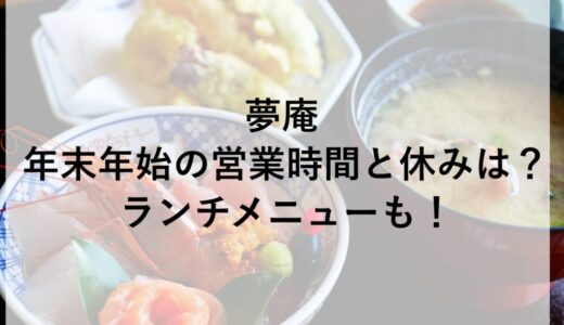 夢庵年末年始2025~2026の営業時間と休みは？ランチメニューも！