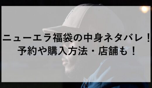 ニューエラ福袋2026の中身ネタバレ！予約や購入方法・店舗も！