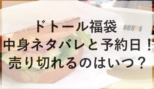 ドトール福袋2026の中身ネタバレと予約日！売り切れるのはいつ？