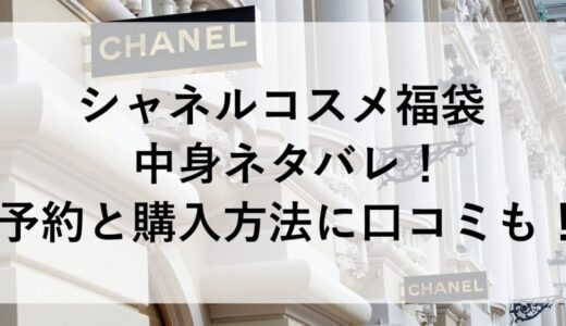 シャネルコスメ福袋2026の中身ネタバレ！予約と購入方法に口コミも！