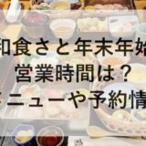 和食さと年末年始2025~2026の営業時間は？正月メニューや予約情報も！