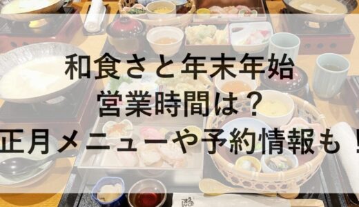 和食さと年末年始2025~2026の営業時間は？正月メニューや予約情報も！