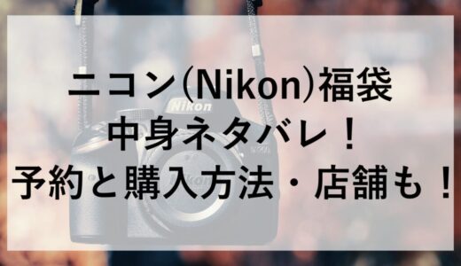 ニコン(Nikon)福袋2026の中身ネタバレ！予約と購入方法・店舗も！