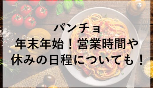 パンチョ年末年始2025~2026！営業時間や休みの日程についても！