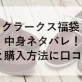 クラークス福袋2026の中身ネタバレ！予約と購入方法に口コミも！