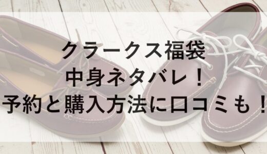 クラークス福袋2026の中身ネタバレ！予約と購入方法に口コミも！