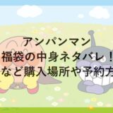 アンパンマン福袋2026の中身ネタバレ！イオンなど購入場所や予約方法も！