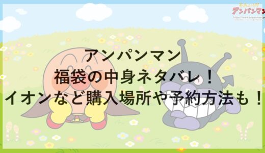 アンパンマン福袋2026の中身ネタバレ！イオンなど購入場所や予約方法も！