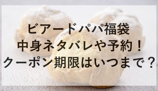 ビアードパパ福袋2026の中身ネタバレや予約！クーポン期限はいつまで？