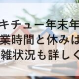 セキチュー年末年始2025~2026の営業時間と休みは？混雑状況も詳しく！