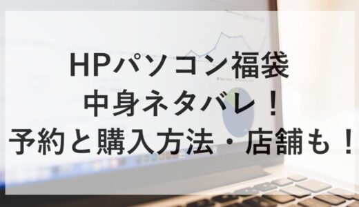 HPパソコン福袋2026の中身ネタバレ！予約と購入方法・店舗も！