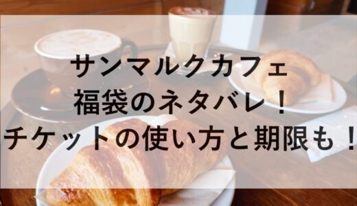 サンマルクカフェ福袋2026のネタバレ！チケットの使い方と期限も！