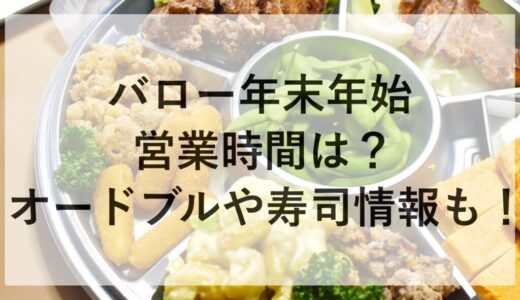 バロー年末年始2025~2026の営業時間は？オードブルや寿司情報も！