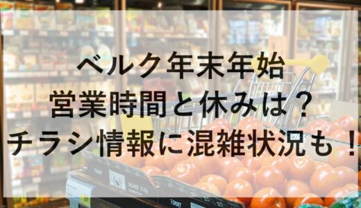 ベルク年末年始2025~2026の営業時間と休みは？チラシ情報に混雑状況も！