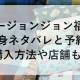ムージョンジョン福袋2026の中身ネタバレと予約！購入方法や店舗も！