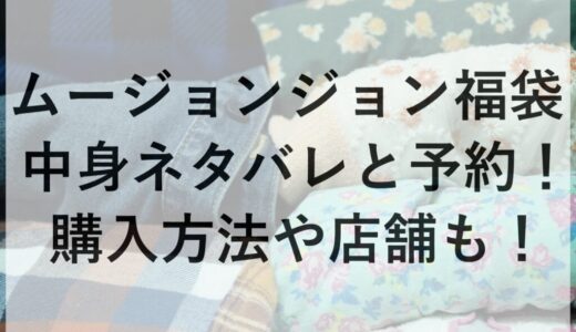 ムージョンジョン福袋2026の中身ネタバレと予約！購入方法や店舗も！
