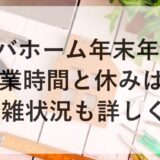 ビバホーム年末年始2025~2026の営業時間と休みは？混雑状況も詳しく！