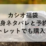 カシオ福袋2026の中身ネタバレと予約！アウトレットでも購入可能？