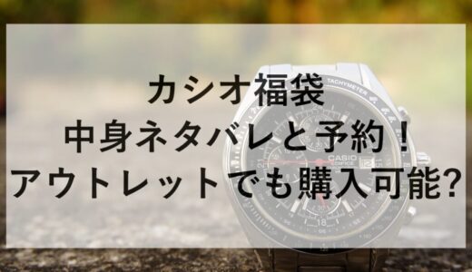 カシオ福袋2026の中身ネタバレと予約！アウトレットでも購入可能？