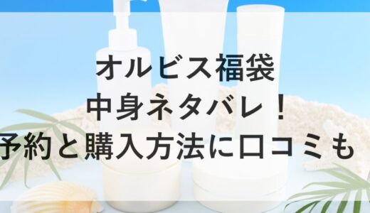 オルビス福袋2026の中身ネタバレ！予約と購入方法に口コミも！