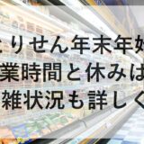 とりせん年末年始2025~2026の営業時間と休みは？混雑状況も詳しく！