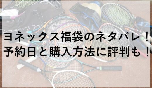 ヨネックス福袋2026のネタバレ！予約日と購入方法に評判も！