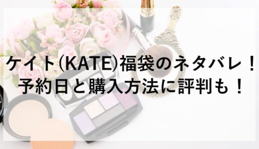 ケイト(KATE)福袋2026のネタバレ！予約日と購入方法に評判も！