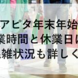 アピタ年末年始2025~2026の営業時間と休業日は？混雑状況も詳しく！