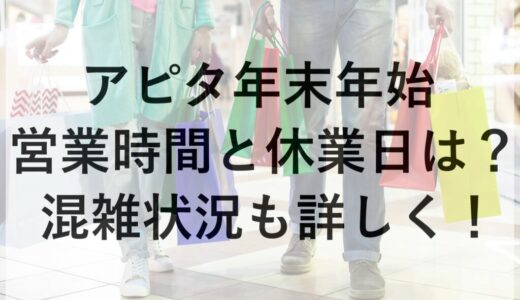 アピタ年末年始2025~2026の営業時間と休業日は？混雑状況も詳しく！