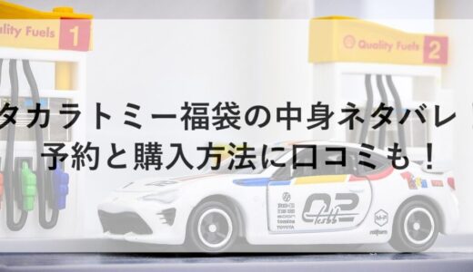 タカラトミー福袋2026の中身ネタバレ！予約と購入方法に口コミも！