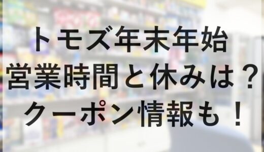 トモズ年末年始2025~2026の営業時間と休みは？クーポン情報も！