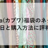 kapuwa(カプワ)福袋2026のネタバレ！予約日と購入方法に評判も！