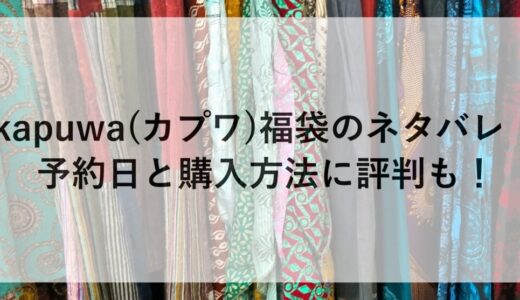 kapuwa(カプワ)福袋2026のネタバレ！予約日と購入方法に評判も！