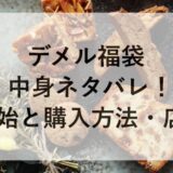 デメル福袋2026の中身ネタバレ！予約開始と購入方法・店舗も！