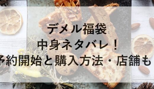 デメル福袋2026の中身ネタバレ！予約開始と購入方法・店舗も！