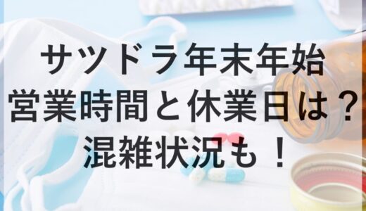 サツドラ年末年始2025~2026の営業時間と休業日は？混雑状況も！