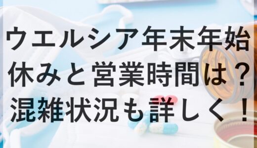 ウエルシア年末年始2025~2026の休みと営業時間は？混雑状況も詳しく！