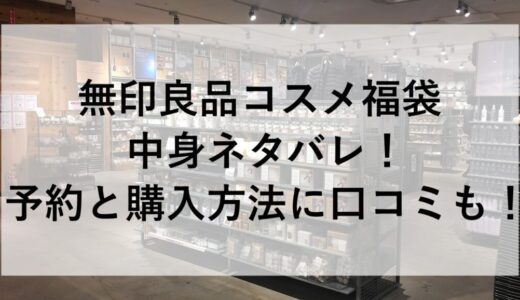 無印良品コスメ福袋2026の中身ネタバレ！予約と購入方法に口コミも！