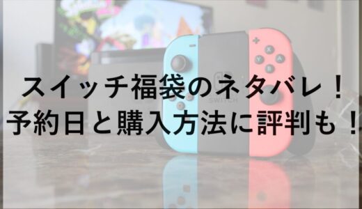 スイッチ福袋2026のネタバレ！予約日と購入方法に評判も！