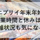 エブリイ年末年始2025~2026の営業時間と休みは？混雑状況も気になる！