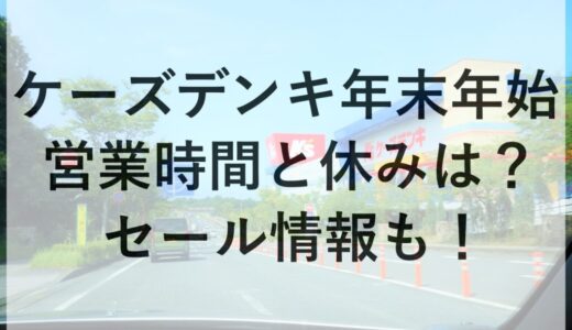 ケーズデンキ年末年始2025~2026の営業時間と休みは？セール情報も！