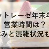 シャトレーゼ年末年始2025~2026の営業時間は？休みと混雑状況も！