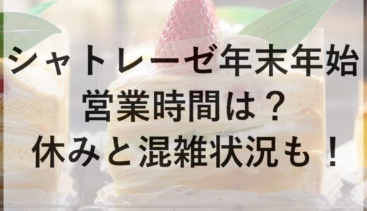 シャトレーゼ年末年始2025~2026の営業時間は？休みと混雑状況も！