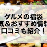 グルメの福袋2026の人気＆おすすめ情報！口コミも紹介！