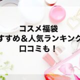 コスメ福袋2026のおすすめ＆人気ランキング！口コミも！